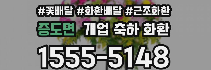 증도면 개업 축하 화환