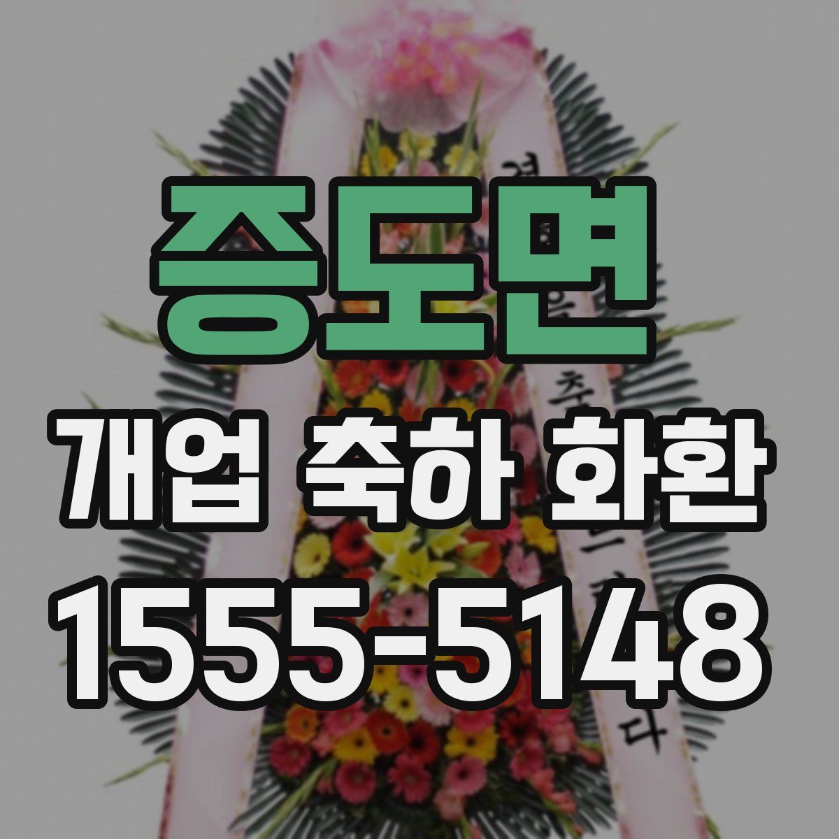 증도면 개업 축하 화환