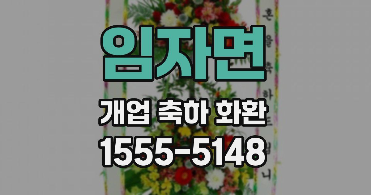 임자면 개업 축하 화환