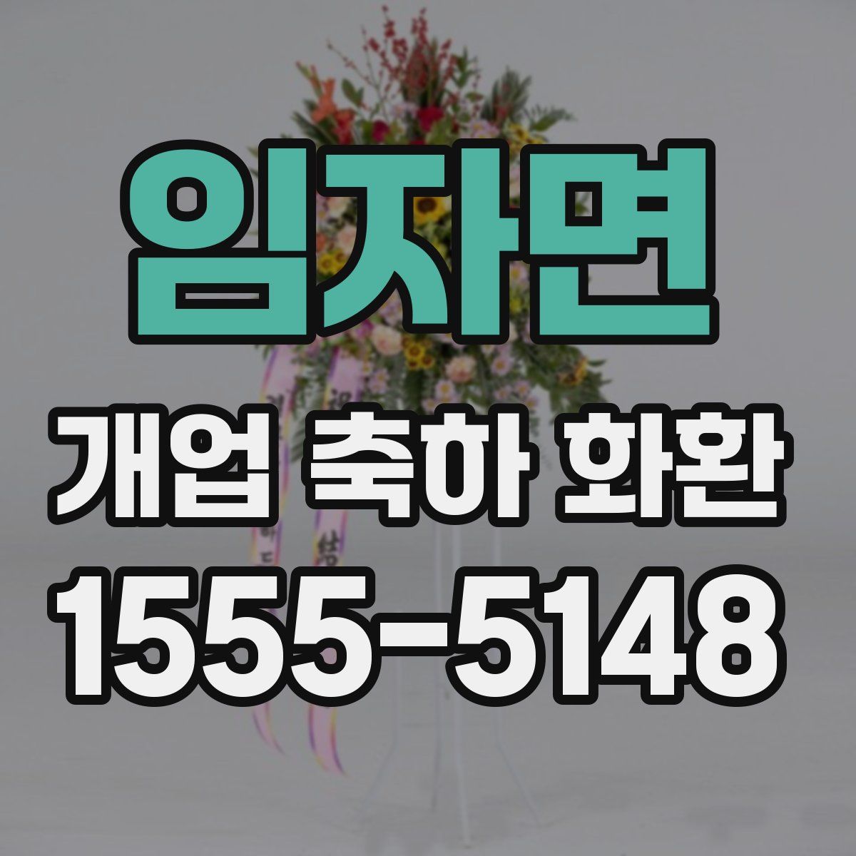 임자면 개업 축하 화환