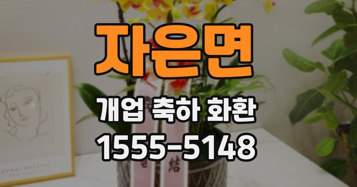 자은면 개업 축하 화환