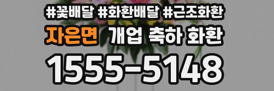 자은면 개업 축하 화환