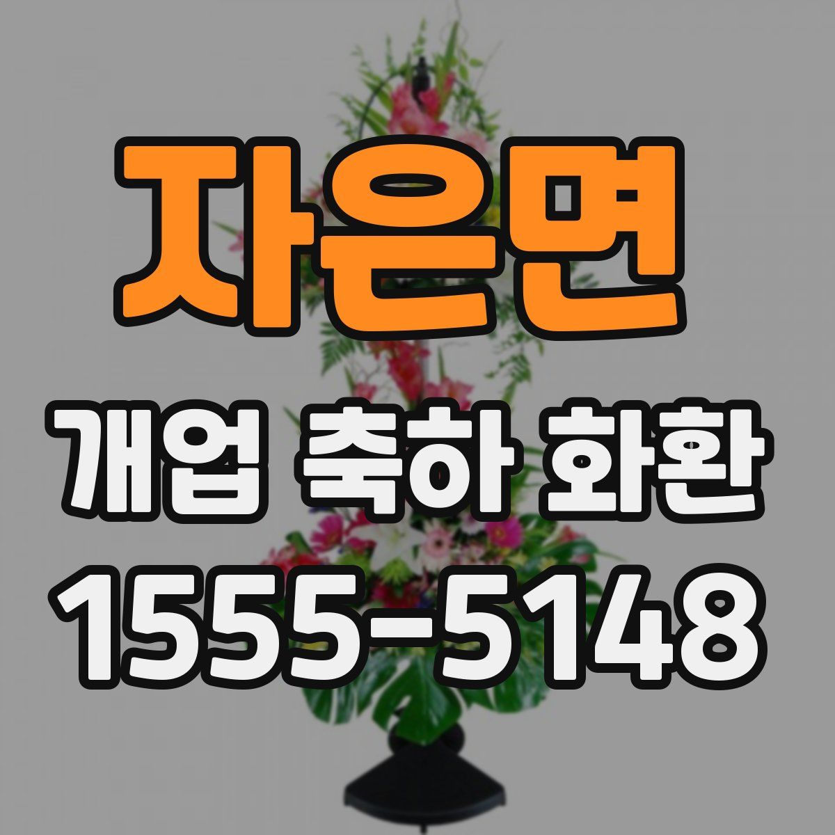자은면 개업 축하 화환
