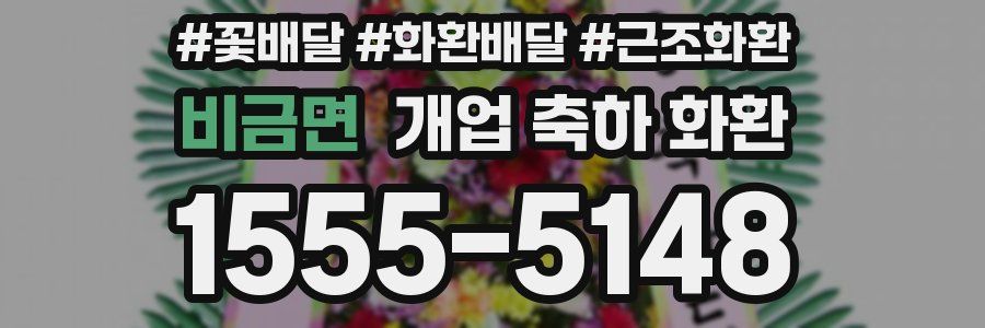 비금면 개업 축하 화환