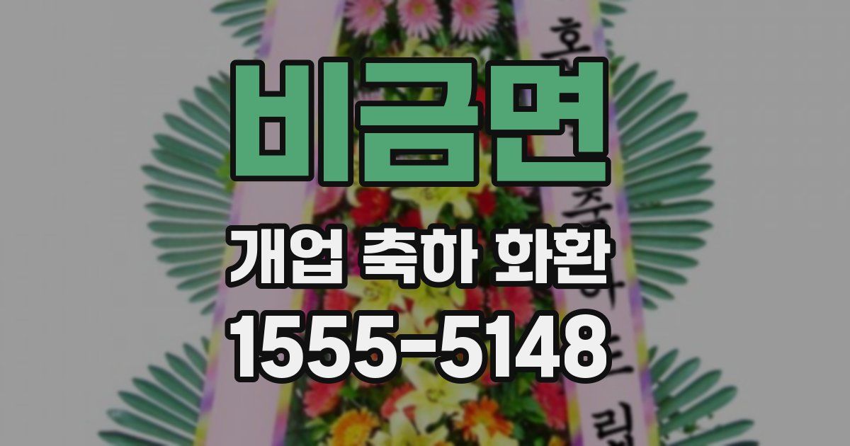 비금면 개업 축하 화환