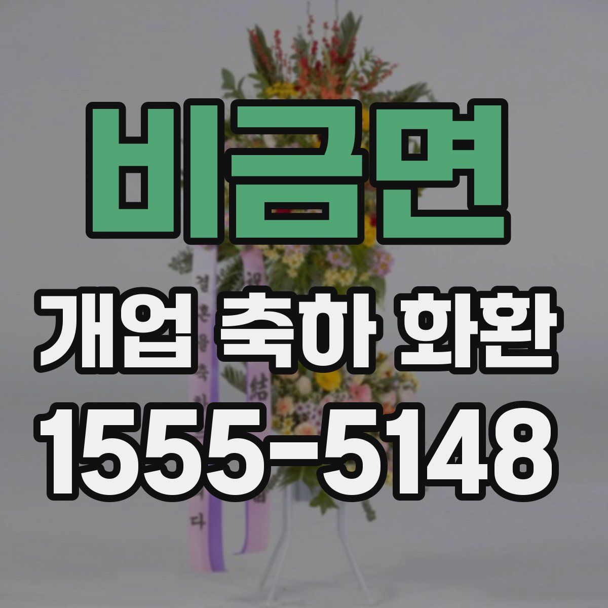 비금면 개업 축하 화환