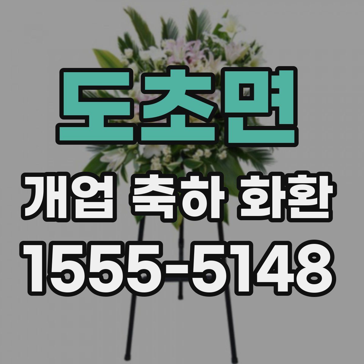 도초면 개업 축하 화환