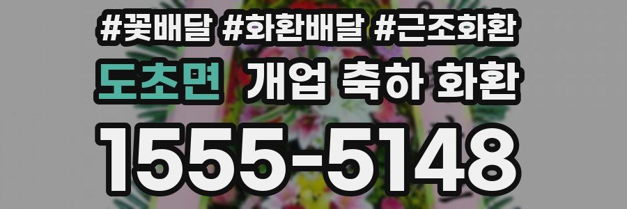 도초면 개업 축하 화환