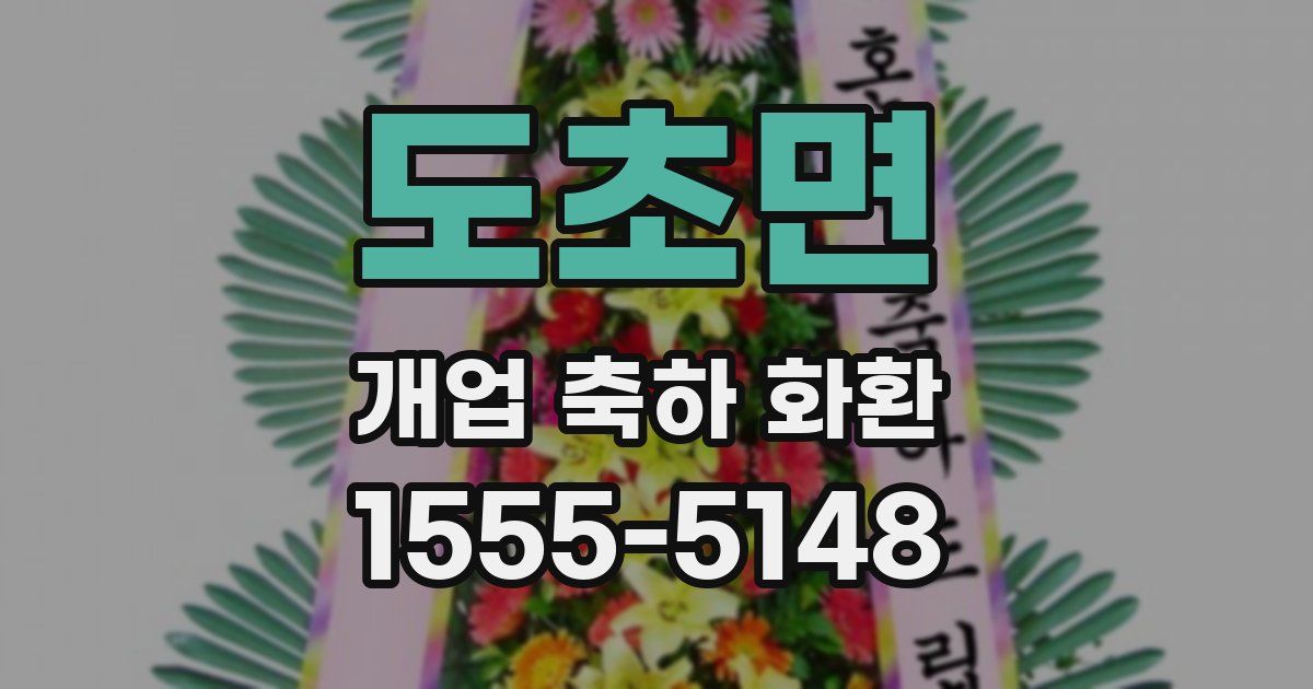도초면 개업 축하 화환