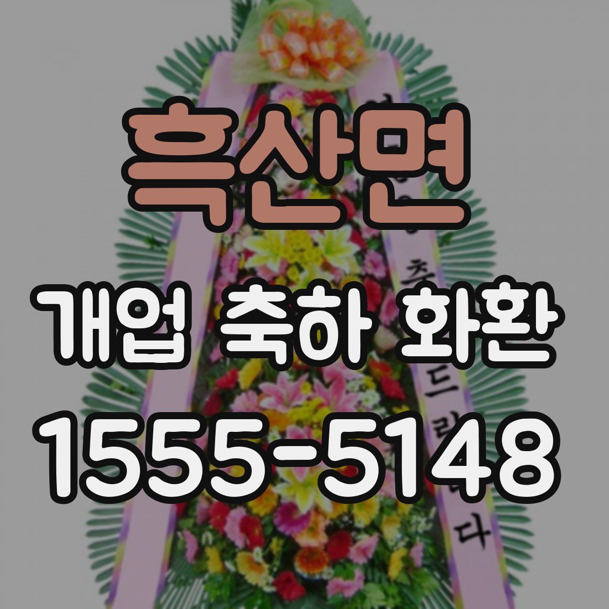 흑산면 개업 축하 화환