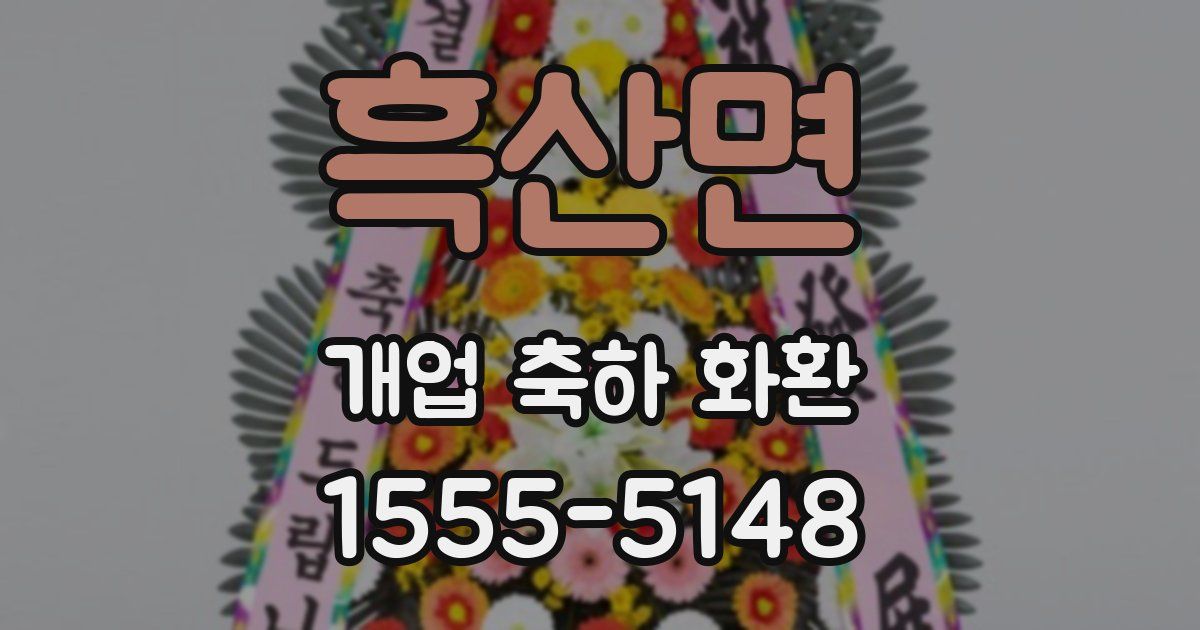 흑산면 개업 축하 화환