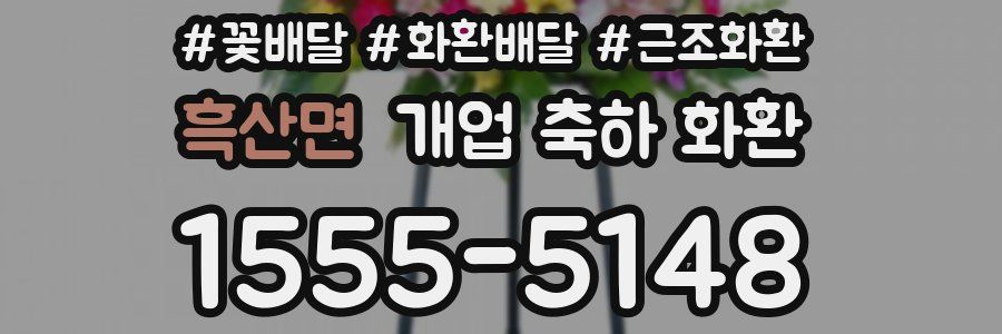 흑산면 개업 축하 화환