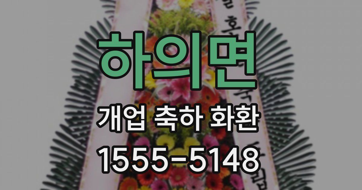 하의면 개업 축하 화환