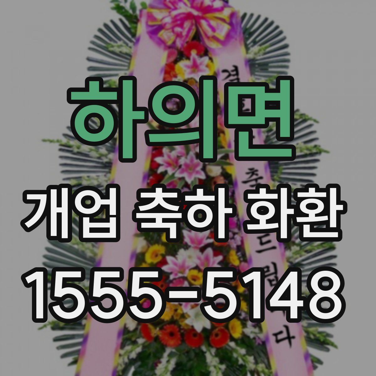 하의면 개업 축하 화환