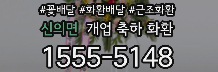 신의면 개업 축하 화환