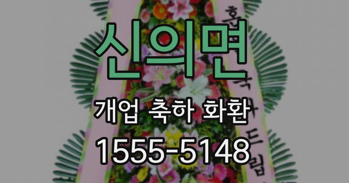 신의면 개업 축하 화환