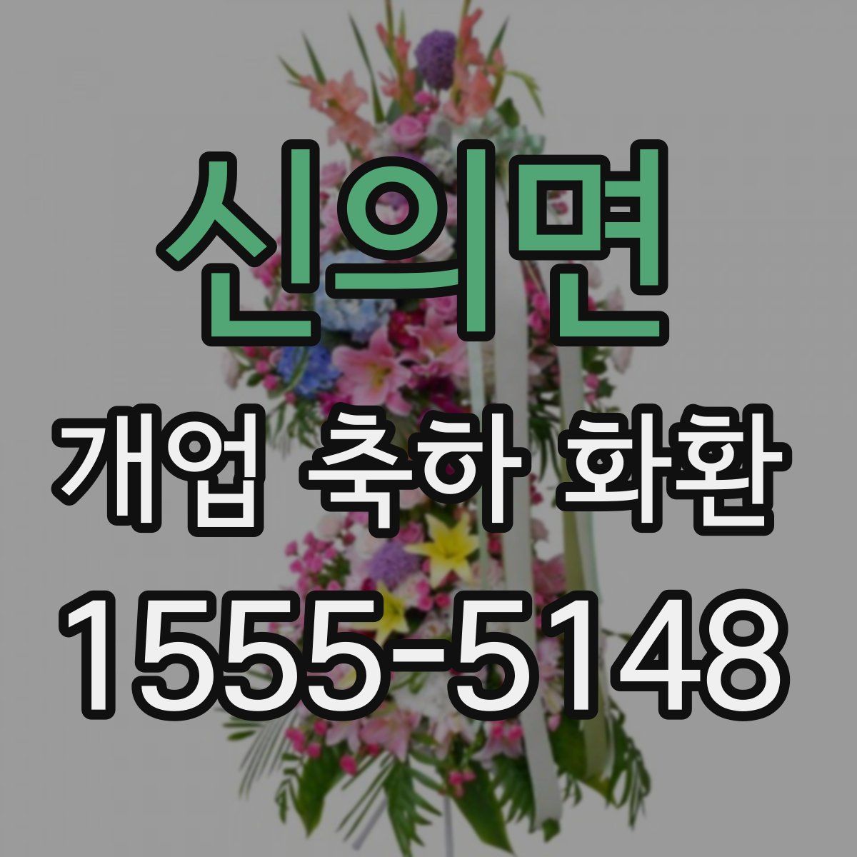 신의면 개업 축하 화환