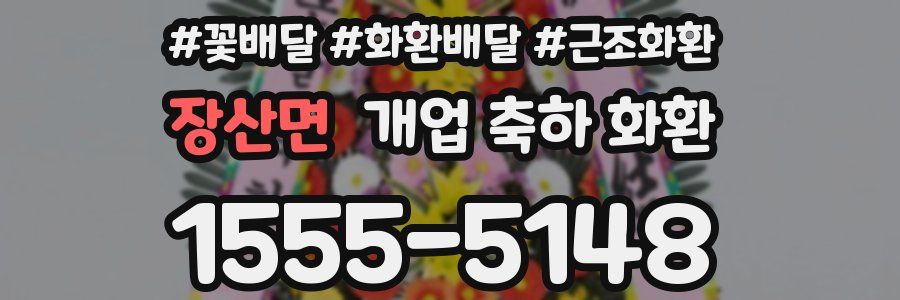 장산면 개업 축하 화환