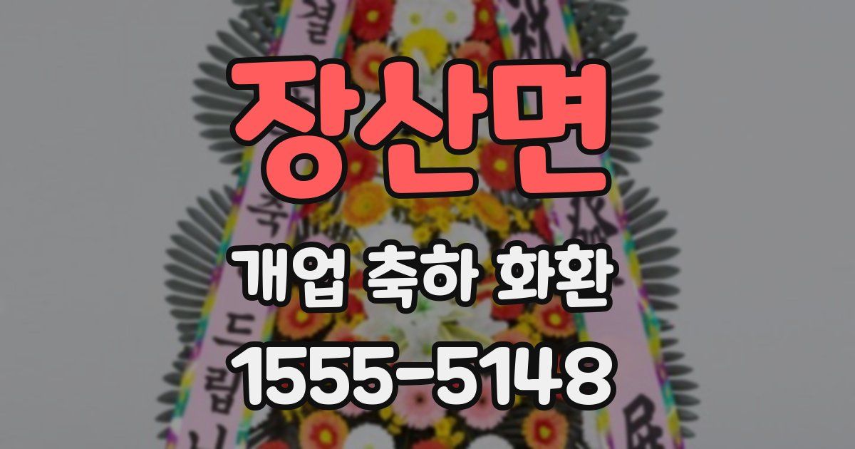 장산면 개업 축하 화환