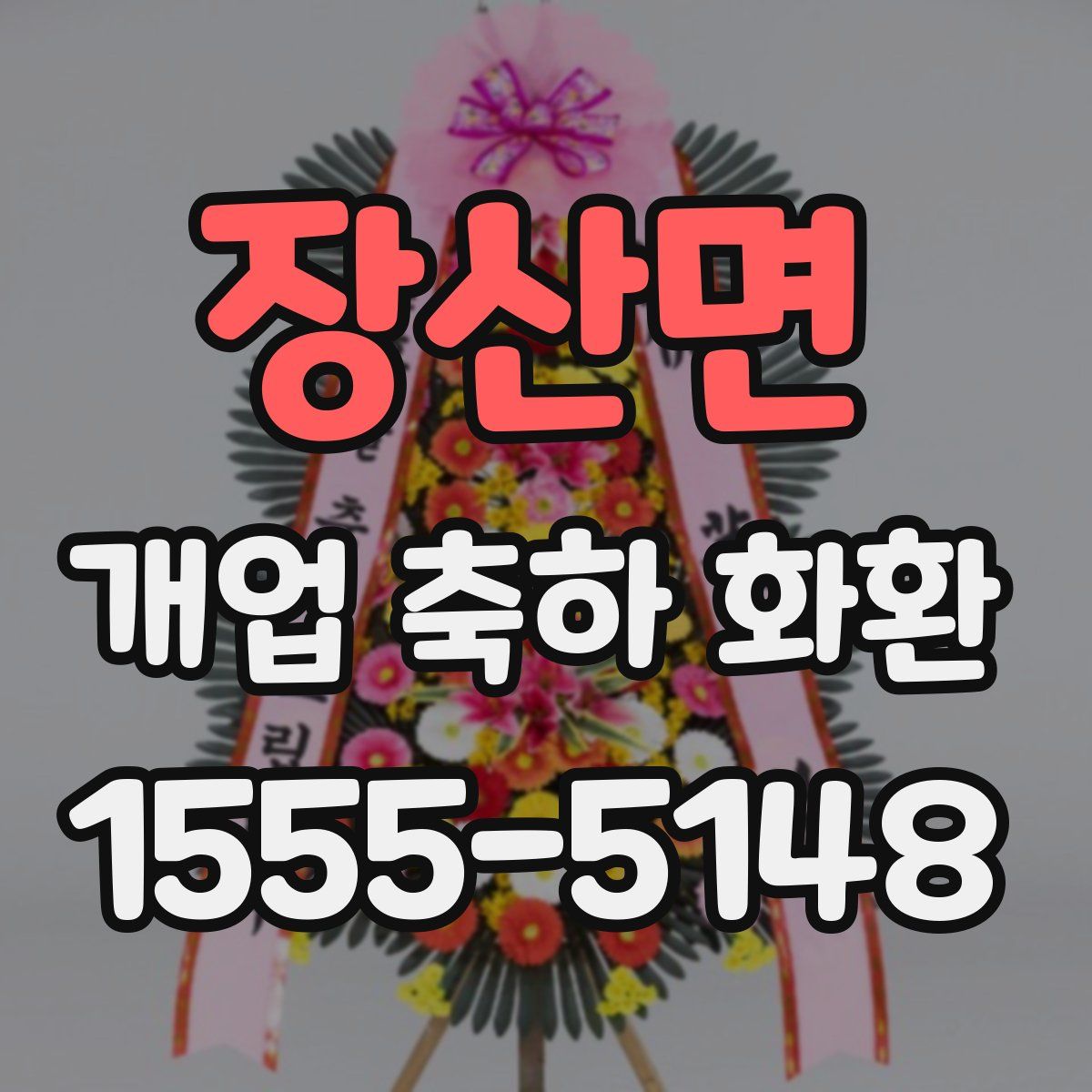 장산면 개업 축하 화환