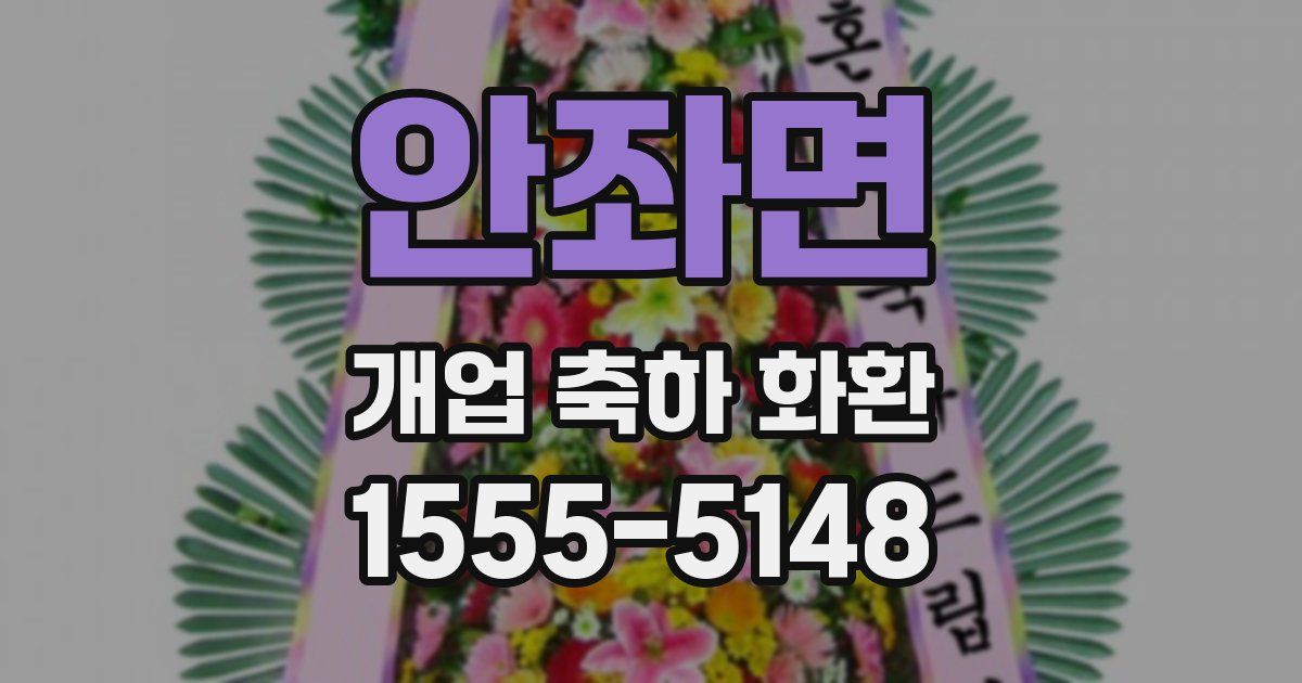 안좌면 개업 축하 화환