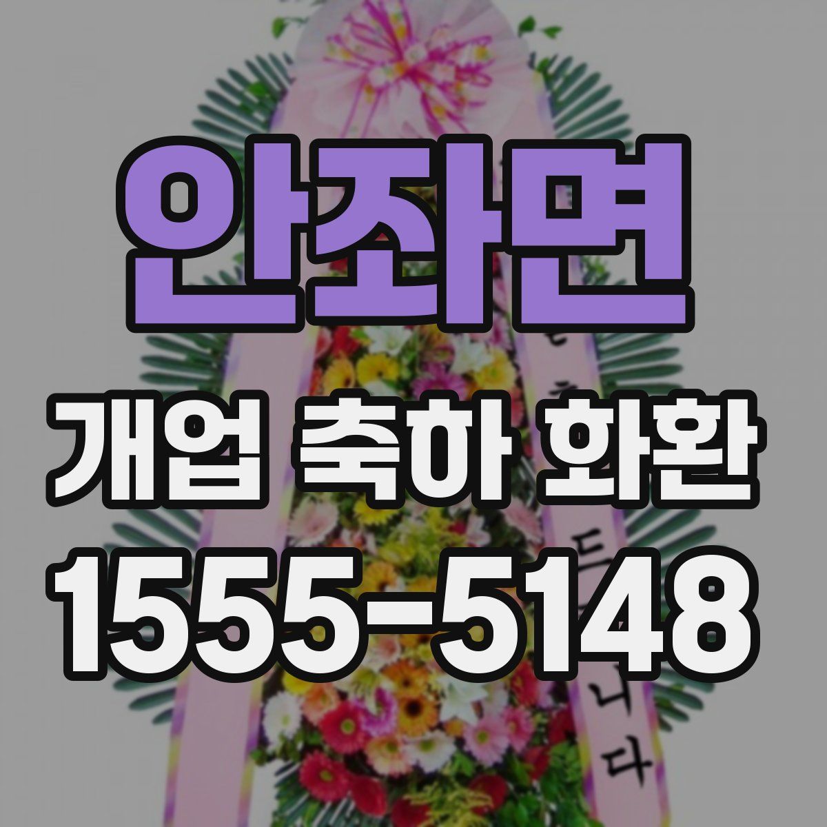 안좌면 개업 축하 화환