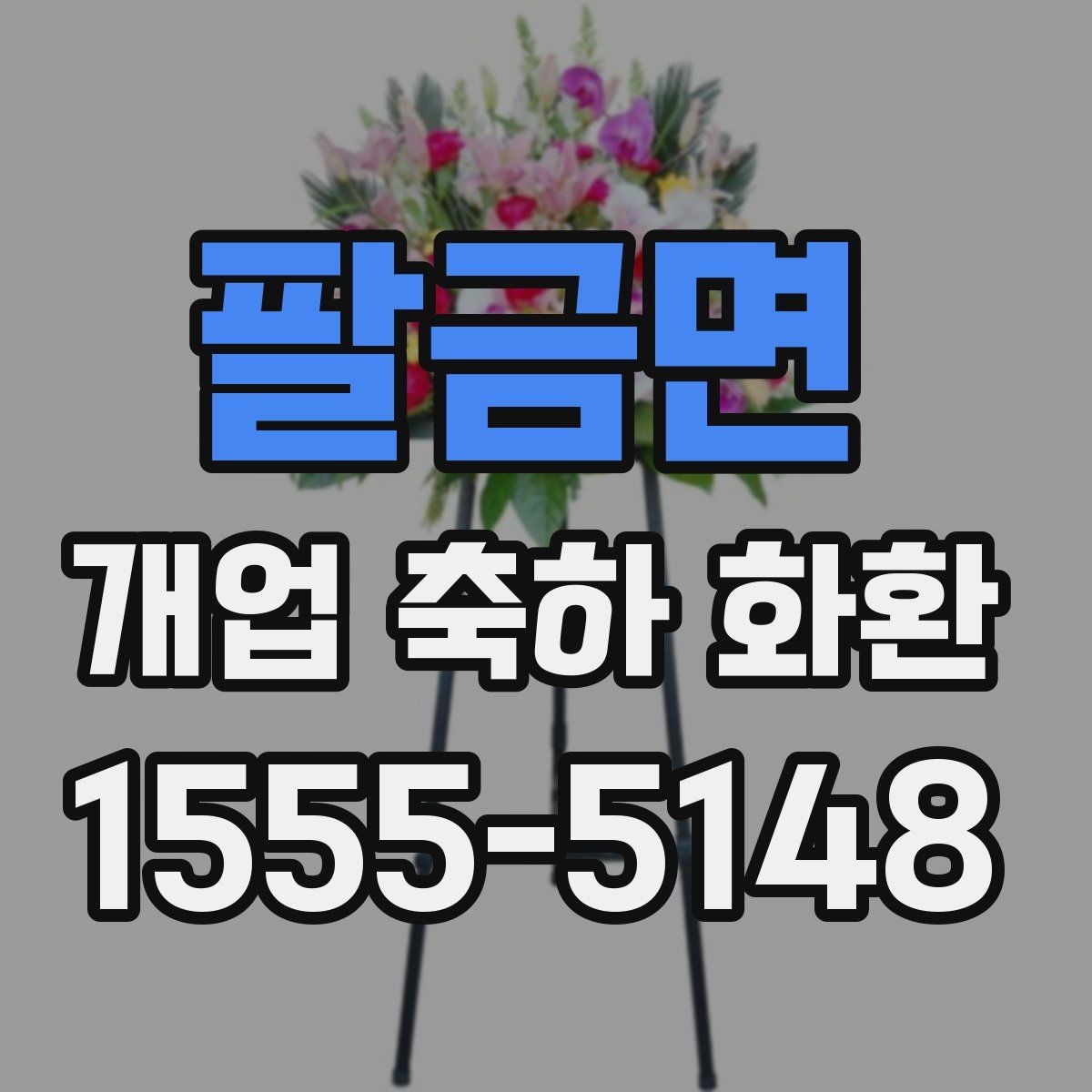 팔금면 개업 축하 화환 문구에 센스 더하는 표현