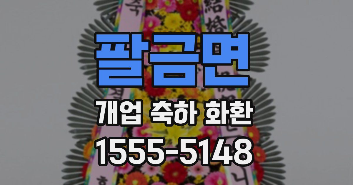 팔금면 개업 축하 화환