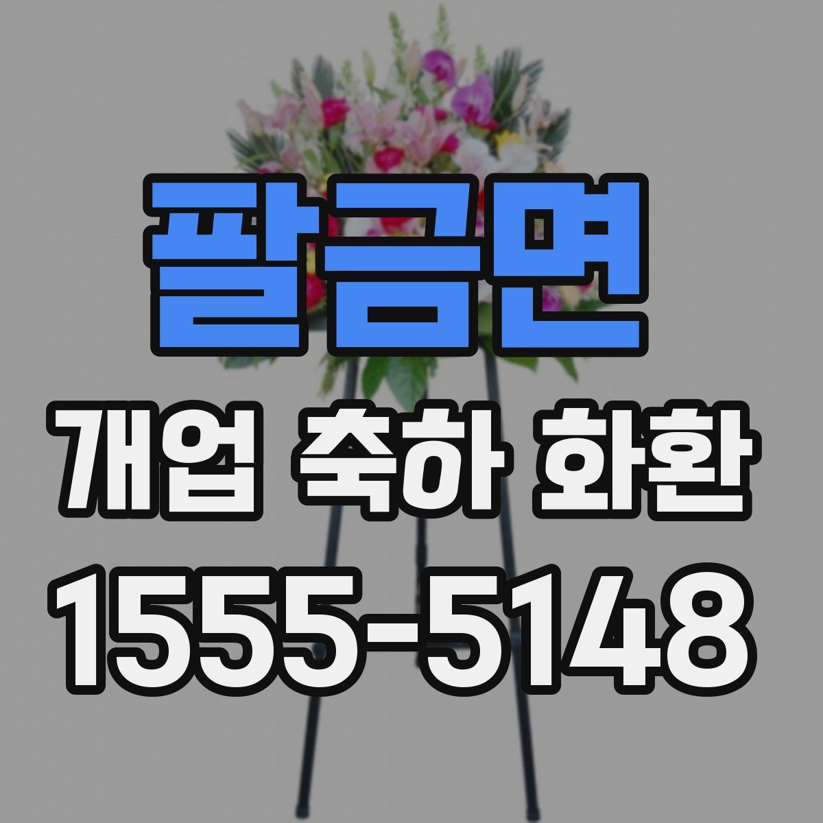 팔금면 개업 축하 화환