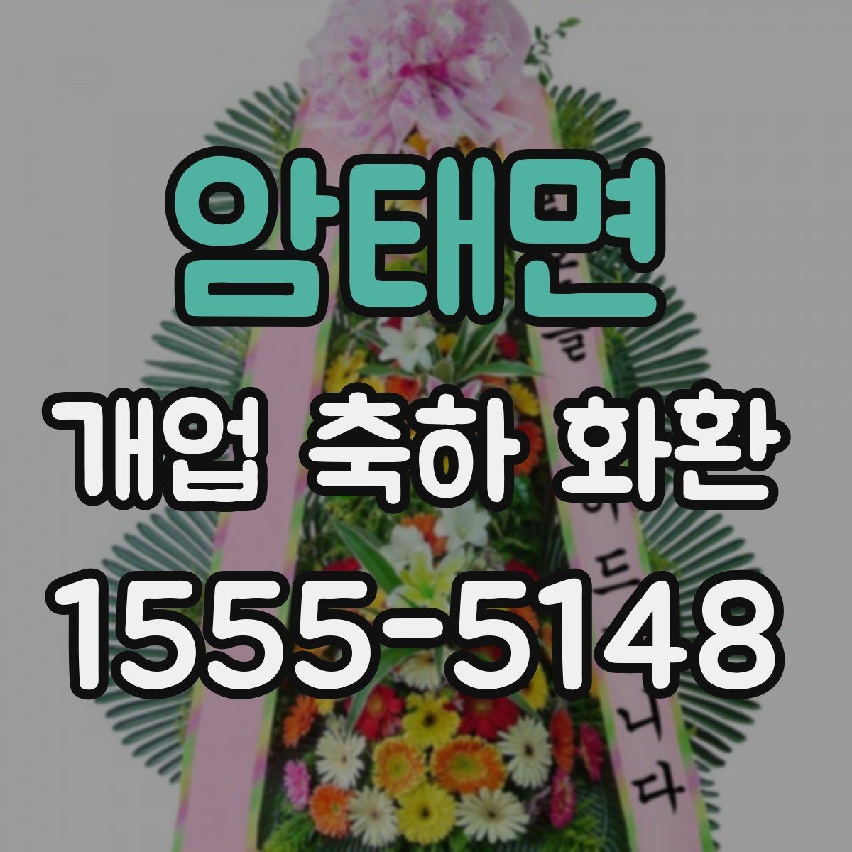암태면 개업 축하 화환 첫 오픈에 잘 어울리는 구성