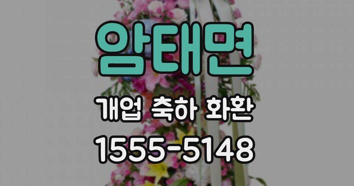 암태면 개업 축하 화환