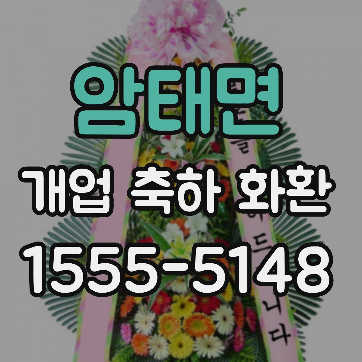 암태면 개업 축하 화환
