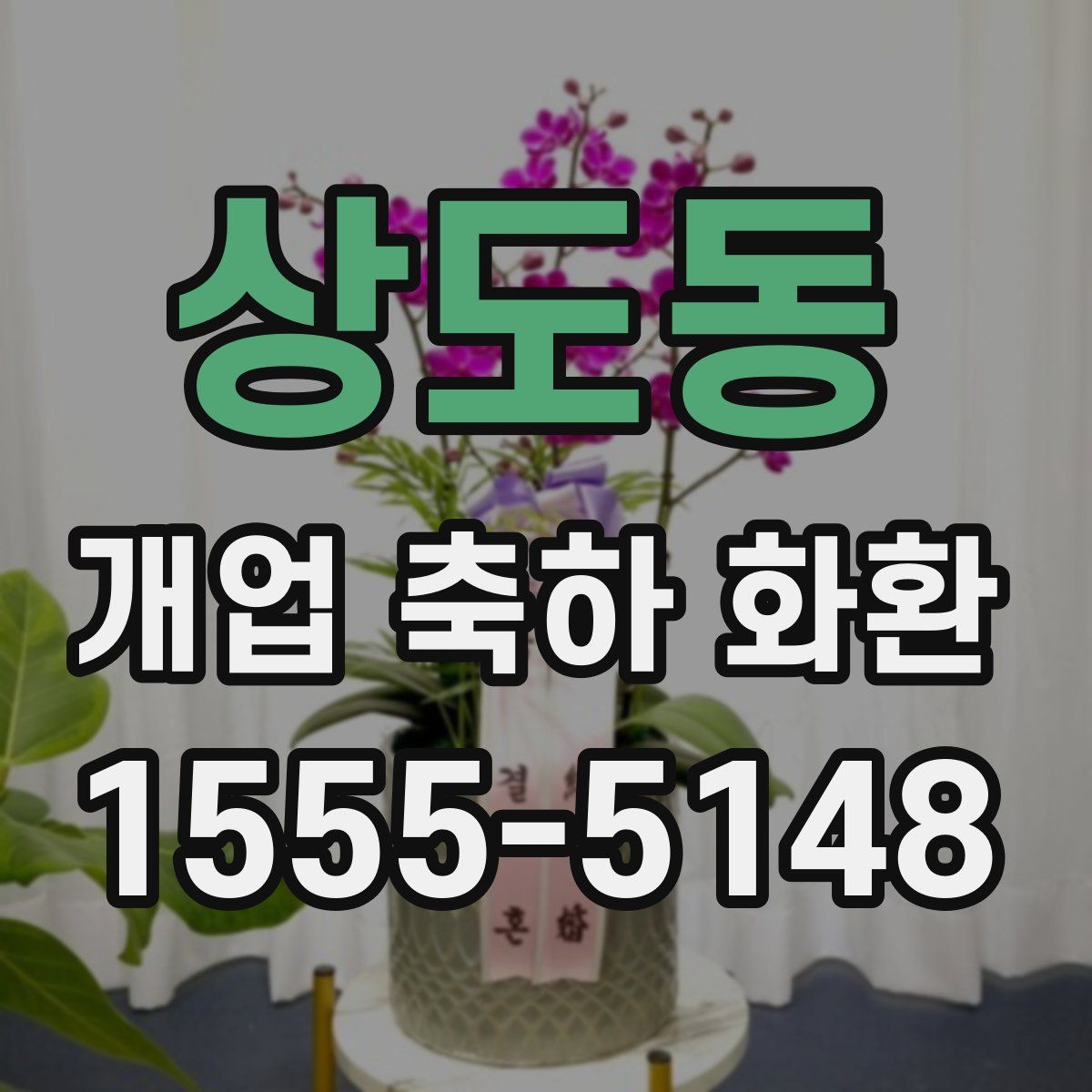 상도동 개업 축하 화환