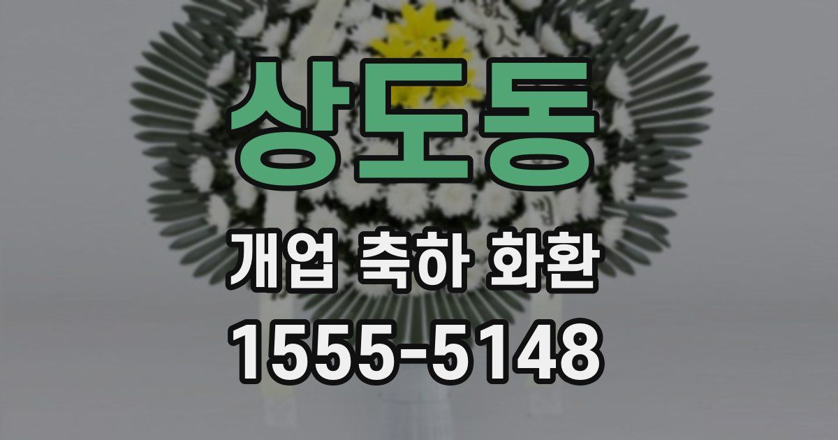 상도동 개업 축하 화환
