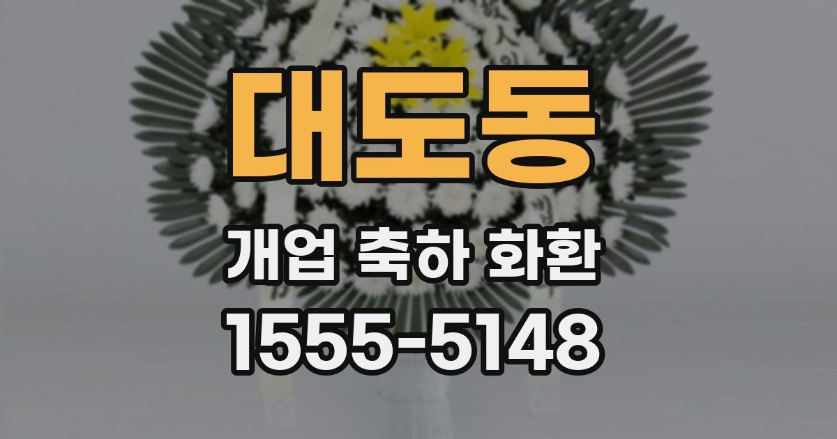 대도동 개업 축하 화환
