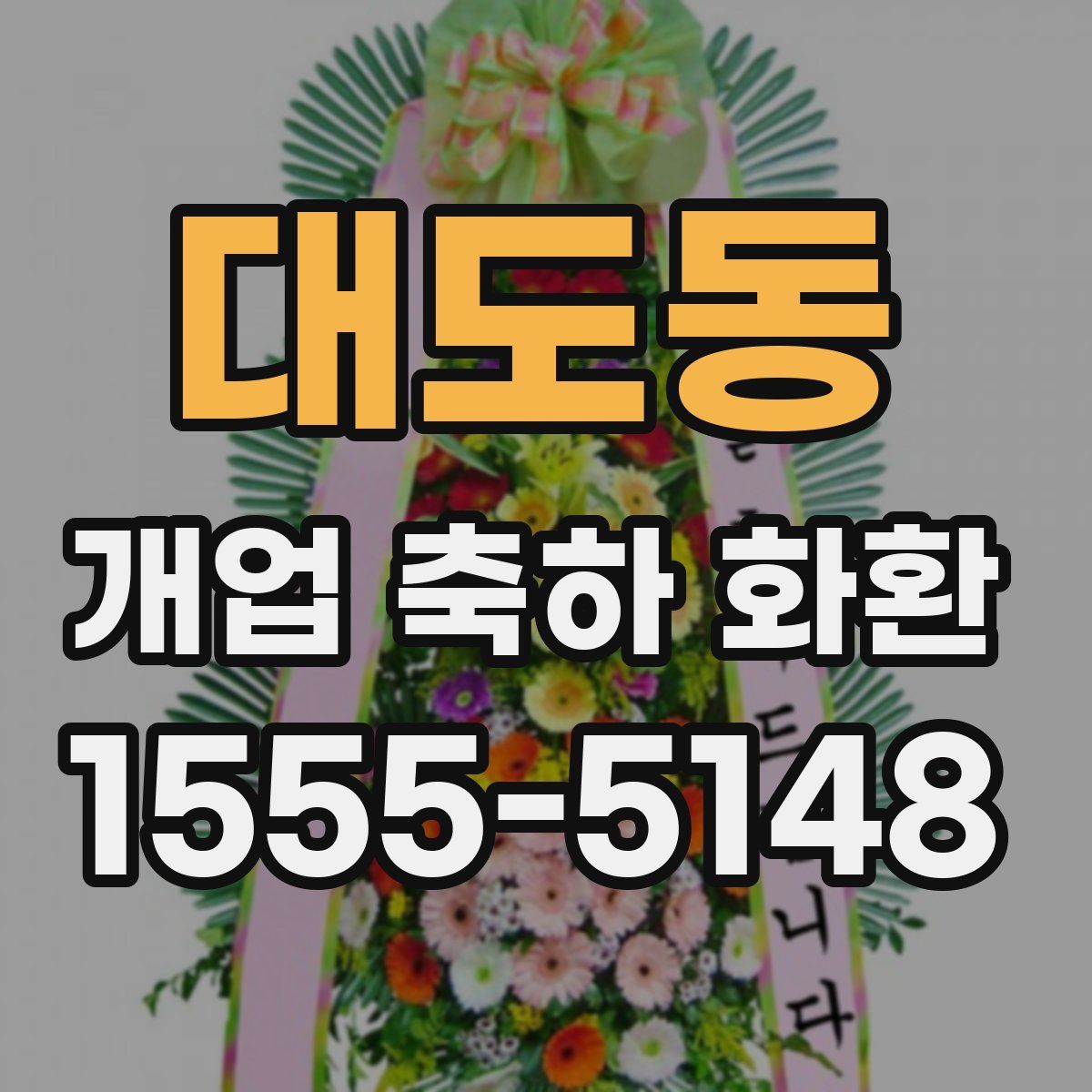 대도동 개업 축하 화환