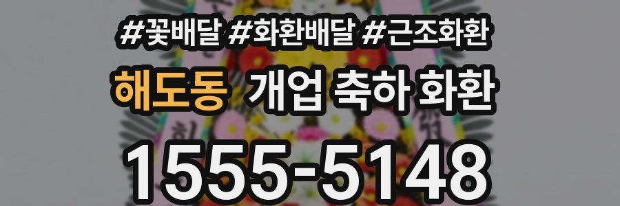 해도동 개업 축하 화환