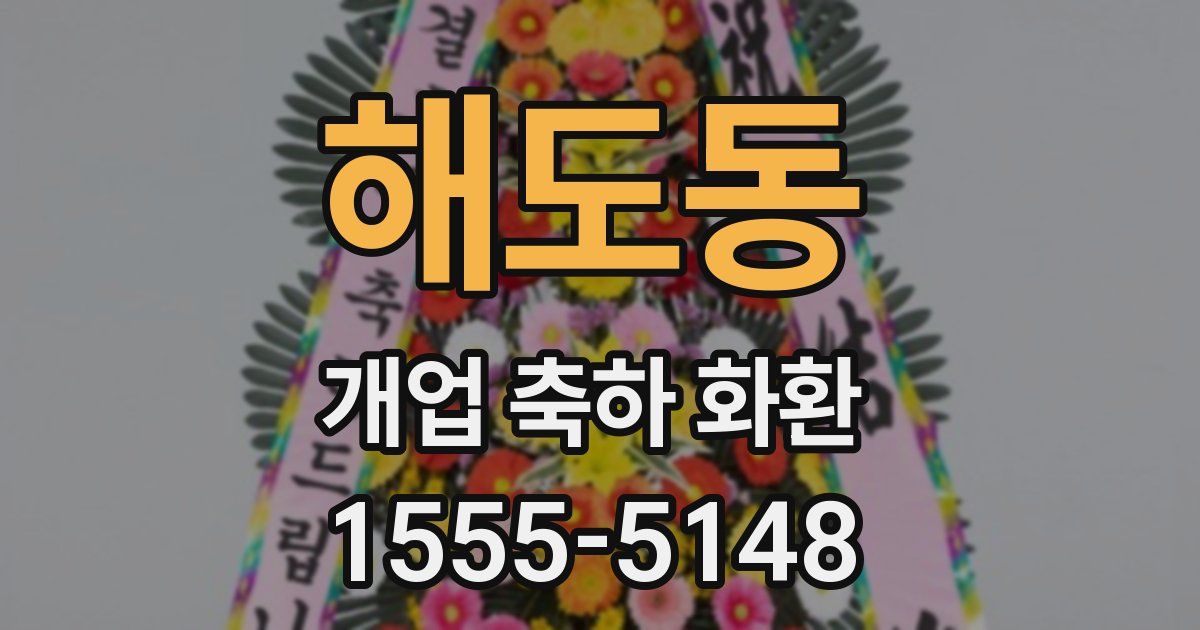 해도동 개업 축하 화환