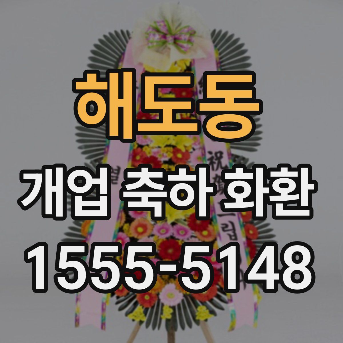 해도동 개업 축하 화환
