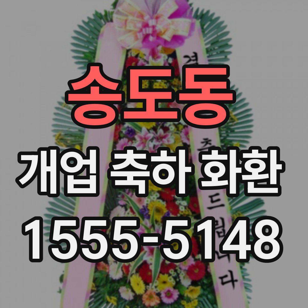 송도동 개업 축하 화환
