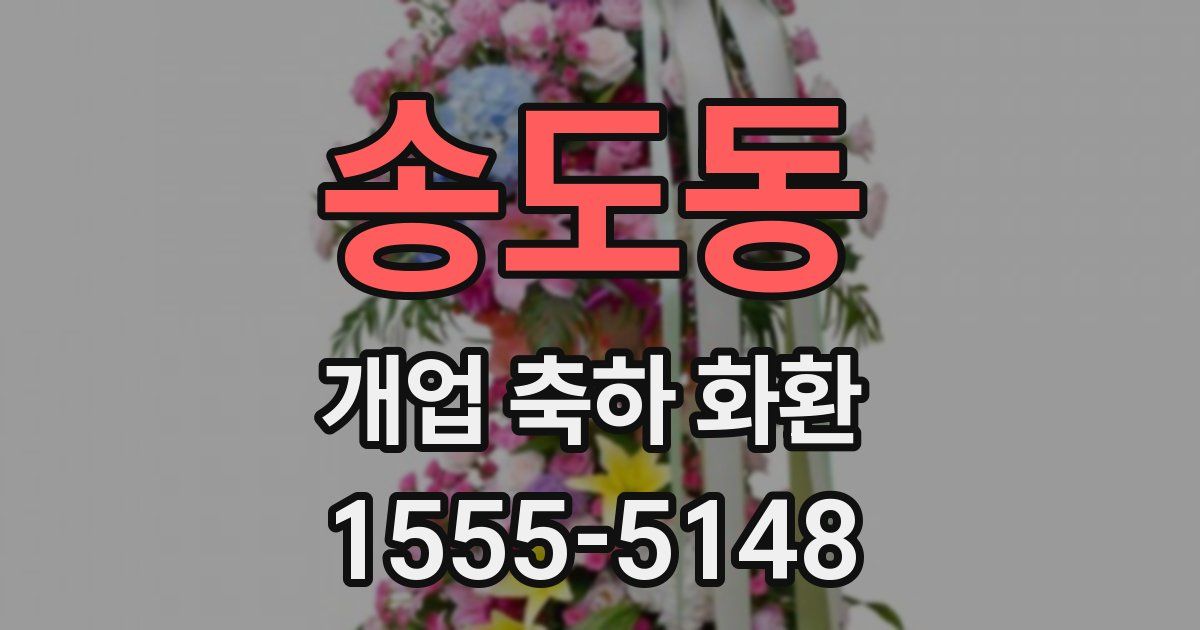 송도동 개업 축하 화환