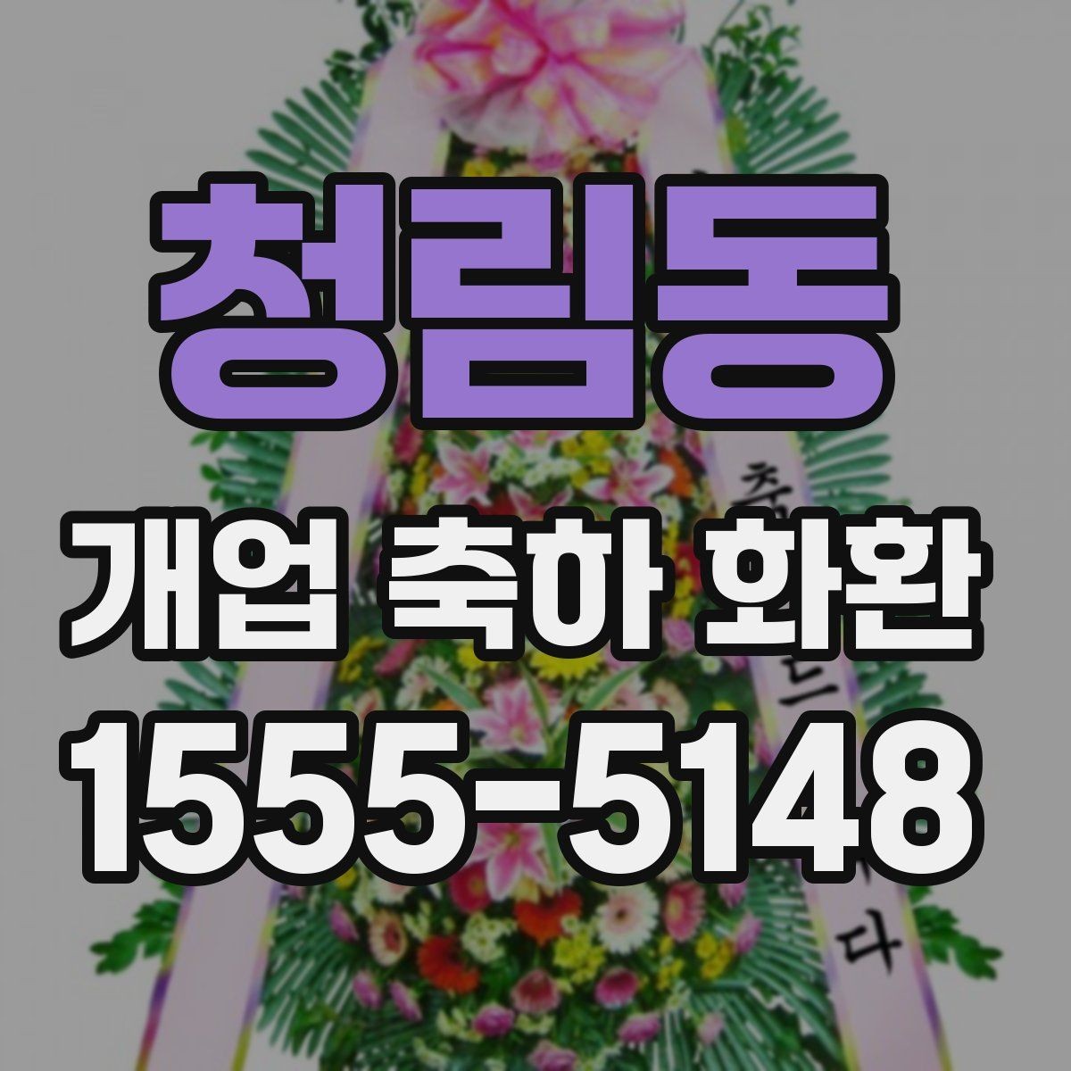 청림동 개업 축하 화환 전할 때 피해야 할 표현