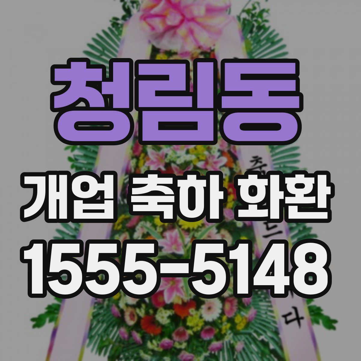 청림동 개업 축하 화환