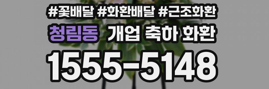 청림동 개업 축하 화환