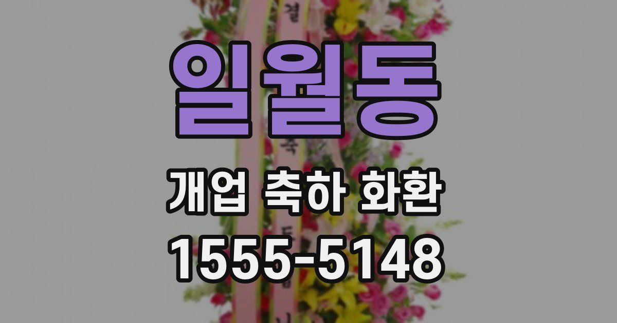 일월동 개업 축하 화환