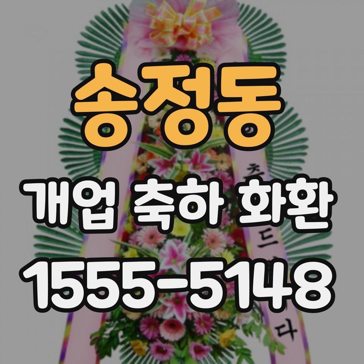 송정동 개업 축하 화환 전할 때 피하면 좋은 표현