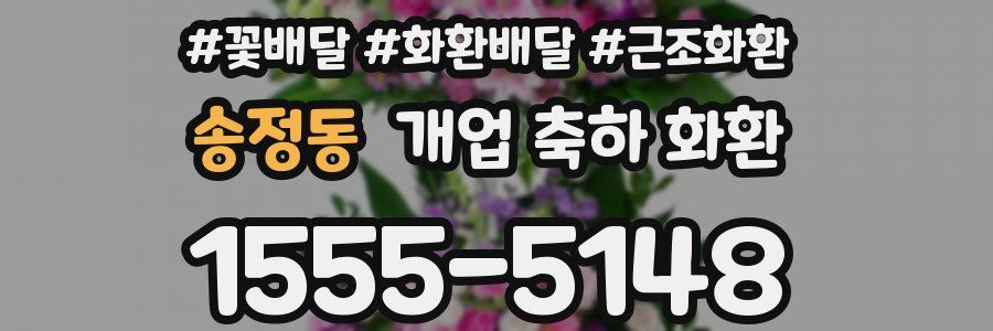 송정동 개업 축하 화환