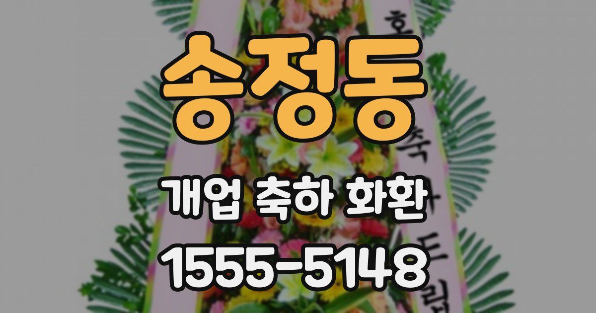 송정동 개업 축하 화환
