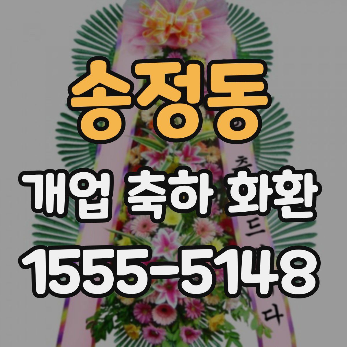 송정동 개업 축하 화환