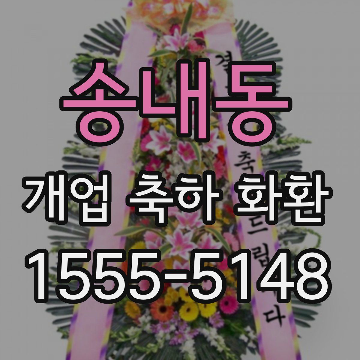 송내동 개업 축하 화환